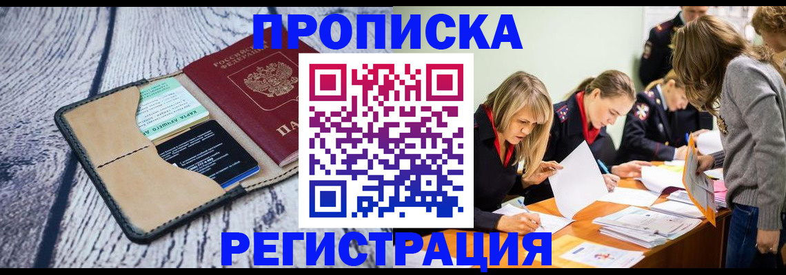купить прописку в Балаково